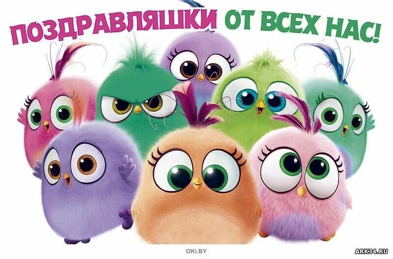 с днём рождения от все х нас. с днём рождения смешные. поздравляют все твои друзья. поздравляю с твоим днем рождения. поздравление к юбилею от сказочного героя.