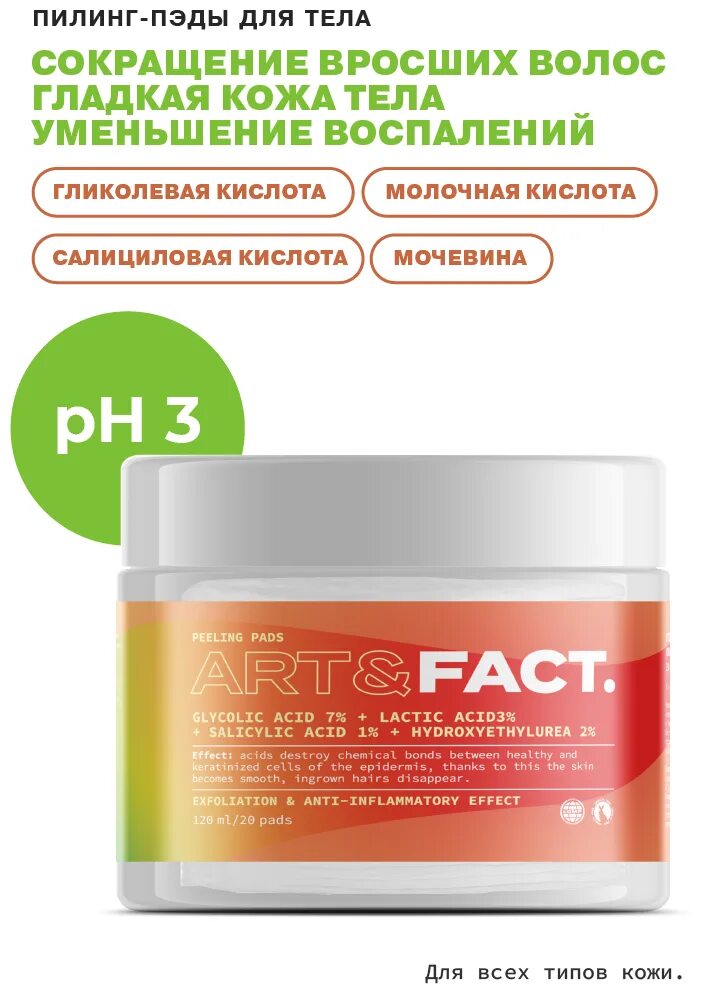 пилинг пэды art fact. пилинг пэды art fact. Art fact пилинг. Art and fact крем для тела с к слотами. Art fact пилинг для кожи головы.
