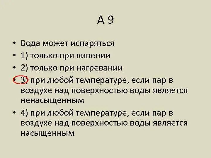 Вода может испаряться. Вода может испариться только при. Вода может испаряться при любой температуре если пар. Вода может испаряться только при условии что. Выкипают при температуре 0 с