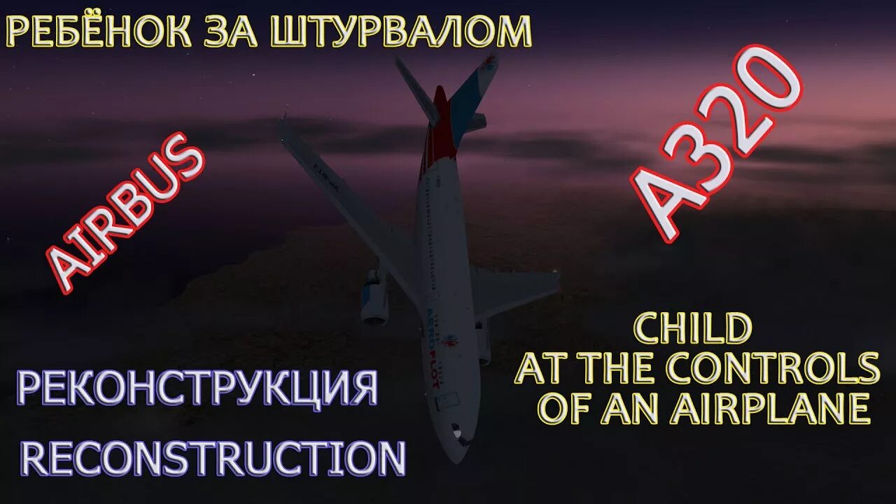 Аэрофлот 593. Ребёнок за штурвалом авиалайнера расследование авиакатастроф. Аэрофлот 593 1994.