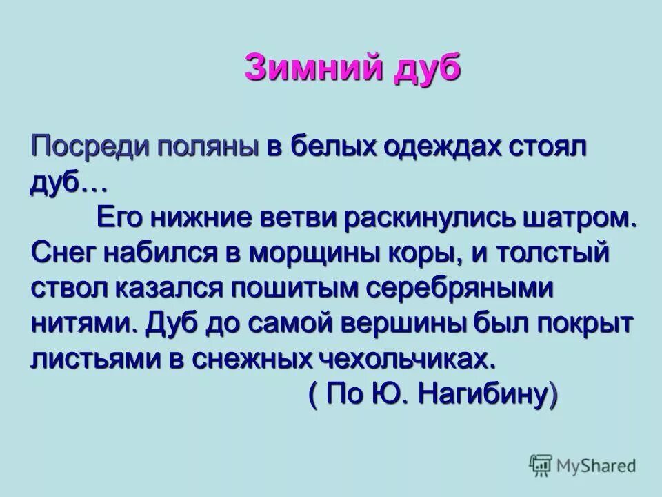 Нагибин зимний дуб. Урок 73 учимся различать предлоги и приставки 2 класс школа. Зимний дуб текст. Зимний дуб текст. Нагибин зимний дуб презентация.