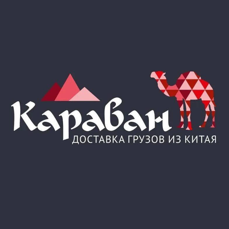 Караван доставка еды. ТК Караван. Караван логистика. Caravan доставка из Китая. Caravan trade logo.