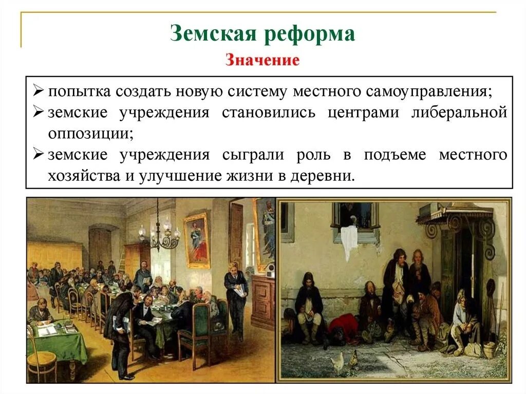 Земские учреждения в России по реформе 1864. Земства при Александре 2. Земства и городские Думы при Александре 2. Земства в Российской империи.