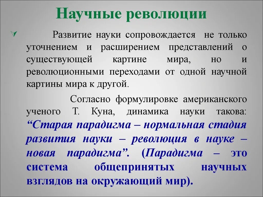 Научная революция. Научные революции философия. Наука и научные революции. Научные революции примеры. Роль научных революций