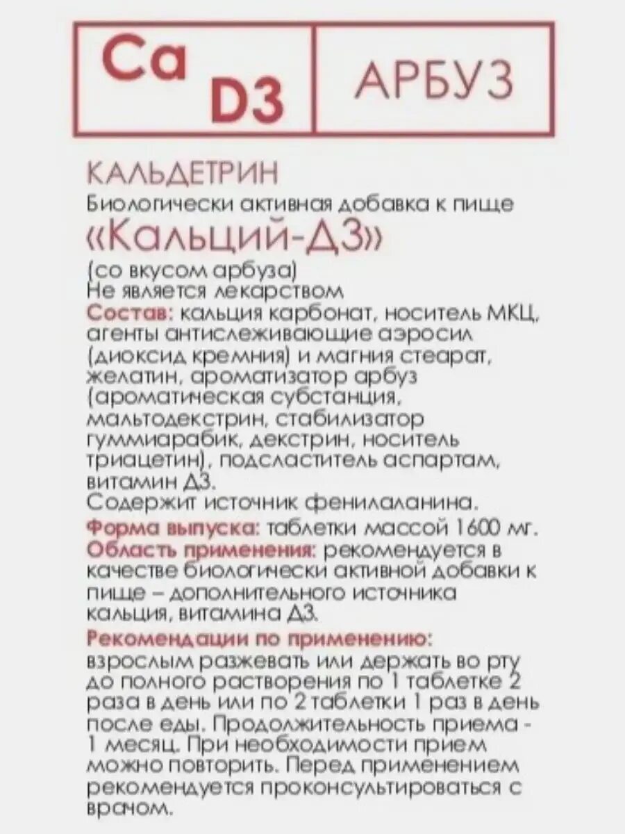 Кальдетрин кальций д3. Кальдетрин. кальдетрин кальций-д3 арбуз. кальдетрин инструкция по применению.