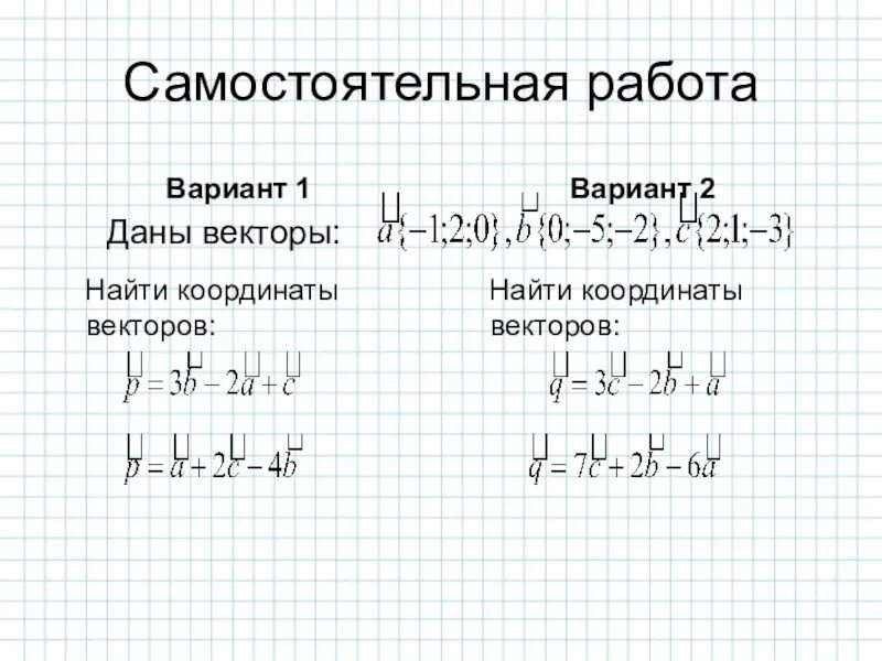 Векторы вариант 1. Координаты вектора самостоятельная. простейшие задачи с векторами. самостоятельная работа векторы. координаты вектора 9 класс самостоятельная.