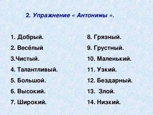 Синонимы упражнения 6. Задания на синонимы и антонимы 2 класс. Синонимы антонимы 2 класс карточки с заданиями. Задания по русскому языку 2 класс антонимы и синонимы. Антонимы задания для 2 класса.