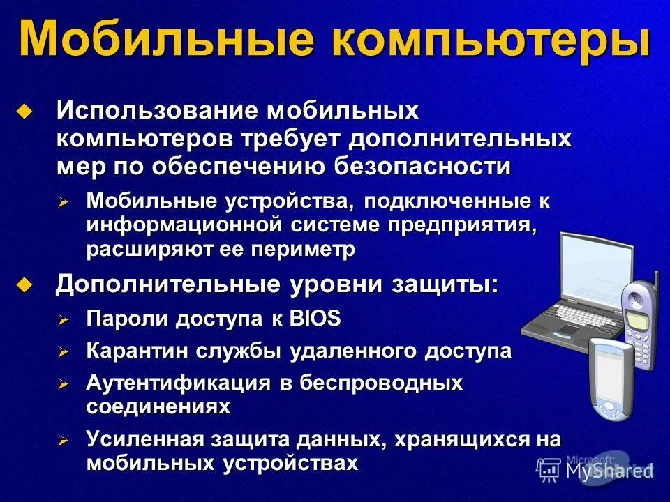 Безопасность использования устройства использование. Правила эксплуатации компьютера. информационная безопасность мобильных устройств. использование мобильных компьютерных устройств. безопасность мобильных устройств в информационных системах.