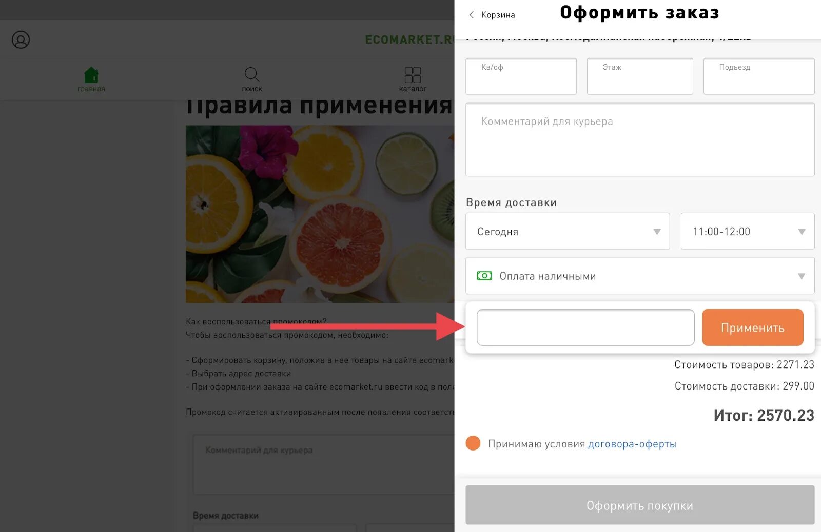 Как сделать заказ по промокоду