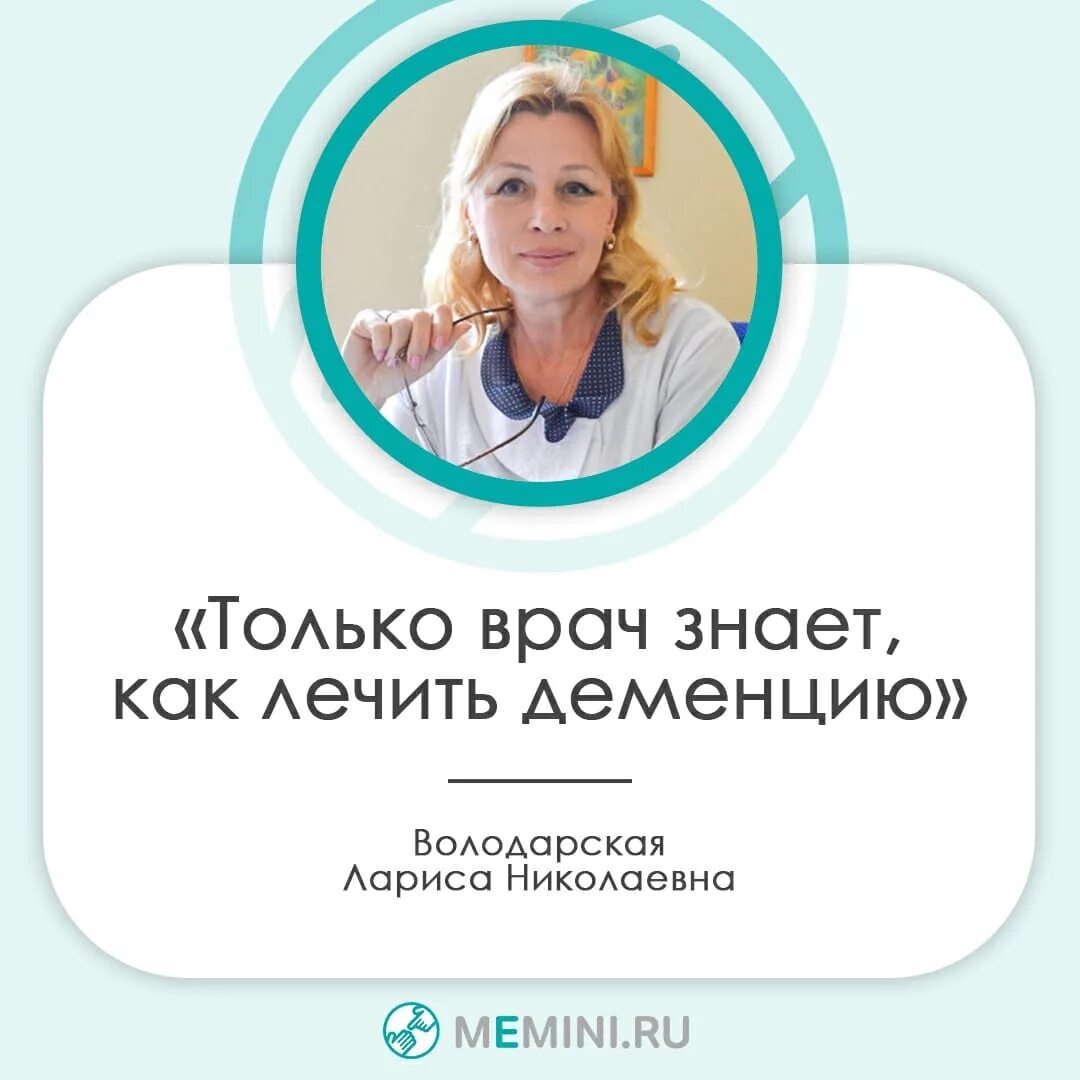 Сайт мемини по деменции. Врач знает все. форум мемини.
