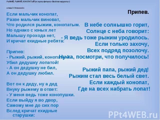 И кричит о чем то звонко конопатая. Рыжий рыжий конопатый текст. Рыжий рыжий конопатый текси. Рыжий рыжий конопатый текст песенки. Текст песни рыжая.