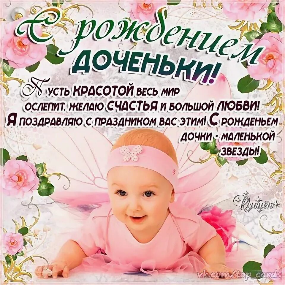 Поздравление срождение дочки. Поздравления родителям с рождением их дочери. Поздравление с рожлениемдочери. Поздравления родителям с рождением их дочери. Поздравляю с рождением дочки.