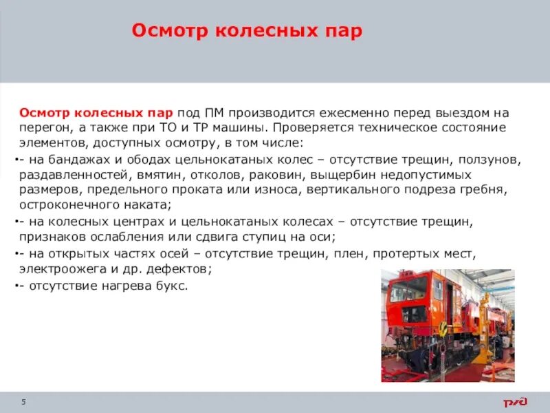 Какие оао ржд бывают виды осмотров. Машинист железнодорожно-строительных машин. ждсм ржд машина. машинист ждсм. осмотр колесных пар.