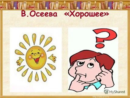 Урок осеева почему