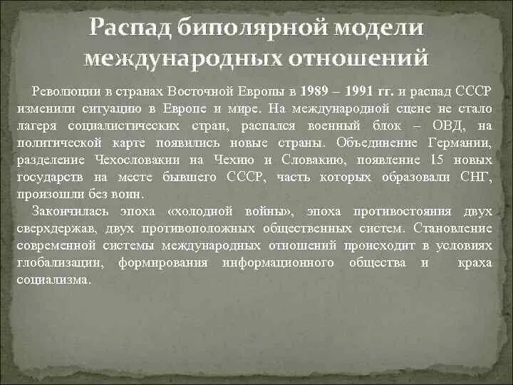 Последствия распада биполярной системы. Причины распада биполярной системы. Последствия распада биполярной системы международных отношений. Причины краха биполярной системы. Распад биполярной