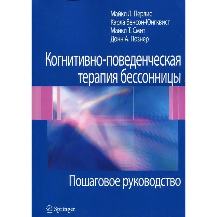 Когнитивно поведенческая терапия отзывы. Когнитивно-поведенческая терапия бессонницы. Когнитивно-поведенческая терапия для чайников. Когнитивно-бихевиоральная терапия психических расстройств. Поведенческая терапия купить.