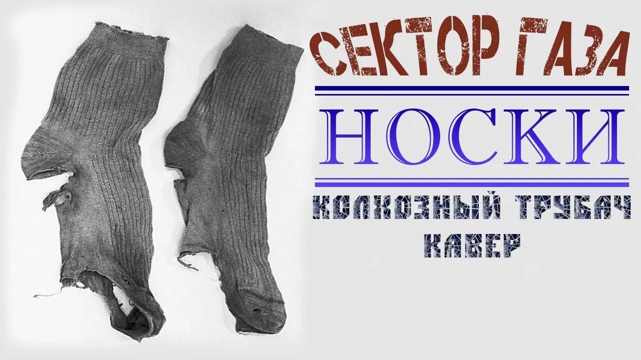 Сектор носки слушать