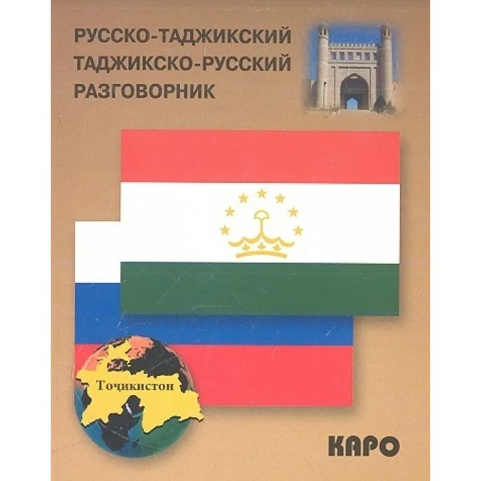 Руски таджикиский разгавор. Русский таджикский разговорник. Руски. Таджикскя. Разгавор. Руско таджикский разговорник. Разговорный таджикский