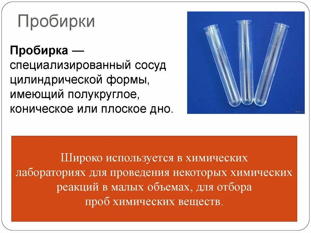 Даны две пробирки с твердым веществом х. Пробирки. Пробирки химия. Химическая пробирка используется для проведения опытов. Цилиндрическая пробирка.