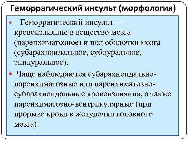 Был геморрагический инсульт. Геморрагический инсульт морфология. Виды геморрагического инсульта. Инсульт головного мозга морфология. Геморрагический инсульт клиника.