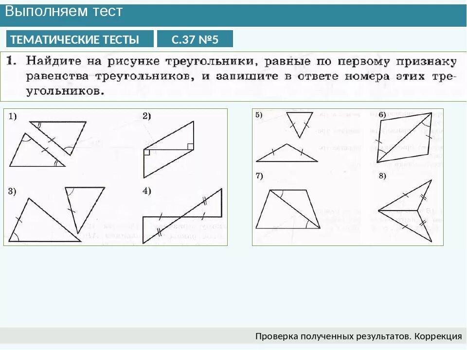 Тест треугольники признаки равенства треугольников ответы. Зачет по теме треугольники признаки равенства треугольников 7 класс. Первый признак равенства треугольников 7 класс тест. Первый признак равенства треугольников. 1 Признак равенства треугольников 7 класс геометрия.