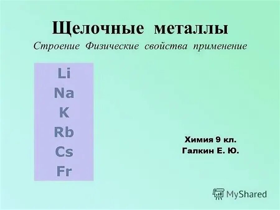 Элементы 4 группы главной подгруппы. В ряду химических элементов k na li. Элементы 2 группы главной подгруппы. Li na k rb cs. Металлы 1 группы главной подгруппы щелочные металлы.