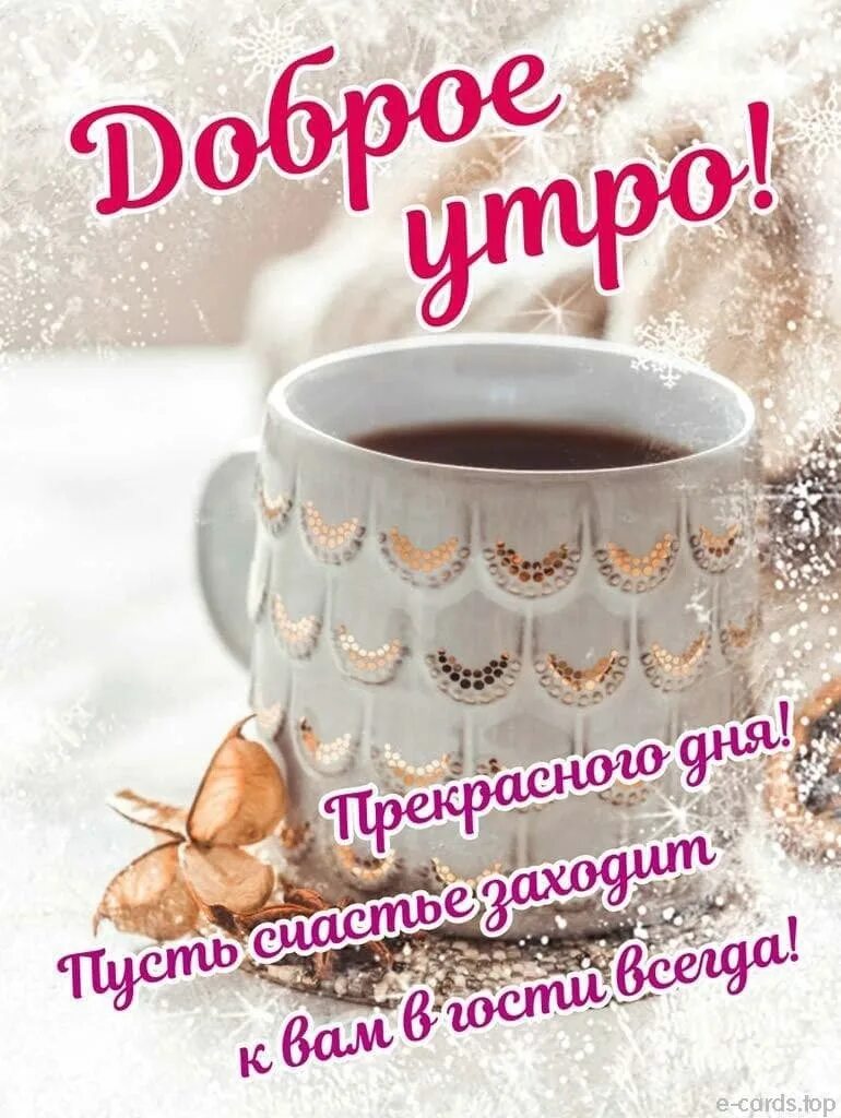 Зимние поздравления с добрым утром. Пожелания с добрым у Ром. Пожелания с добрымиутром. Пожелание с до.рым утром