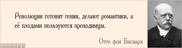 Власть достается отличницам. Револбция делают росантики. Революцию совершают романтики а ее плодами. Революцию делают романтики а пользуются ее плодами негодяи. Революцию делают романтики а используют негодяи.