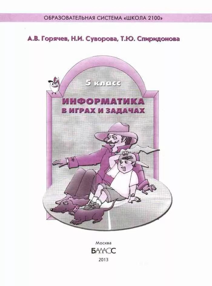 Информатика в играх и задачах 4. Информатика в играх и задачах.
