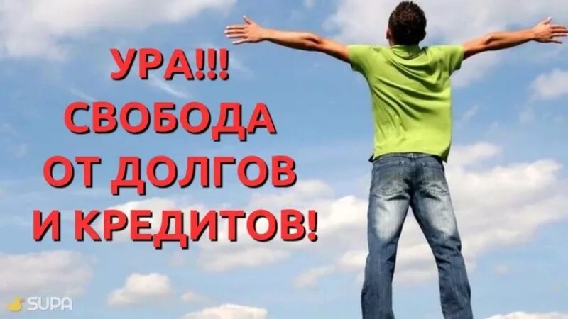 Кредита нет. Свобода от долгов. жизнь без долгов. ура свобода от долгов. закрытие кредита.