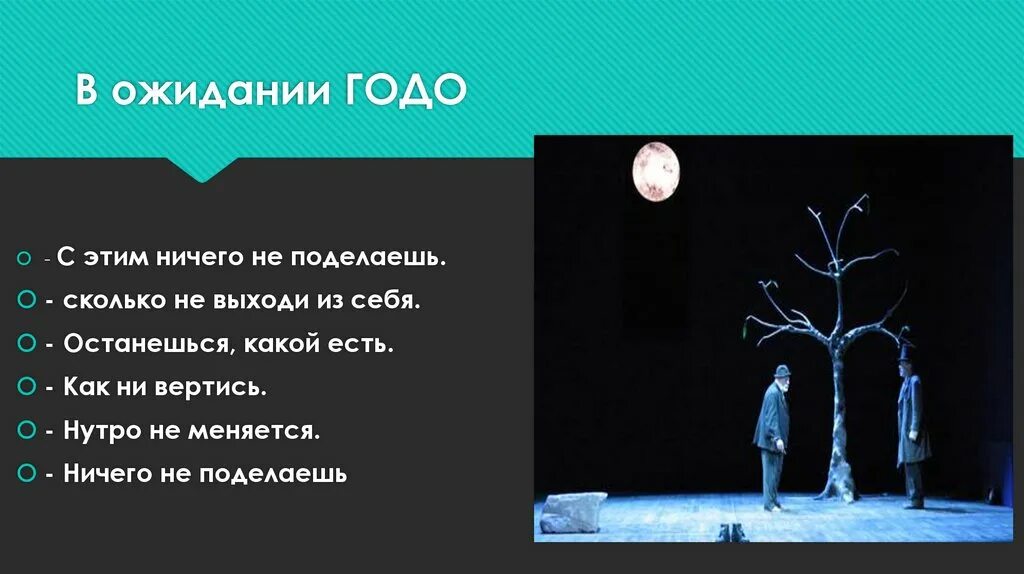 В ожидании годо читать. В ожидании годо театр 20 века. в ожидании годо мем.