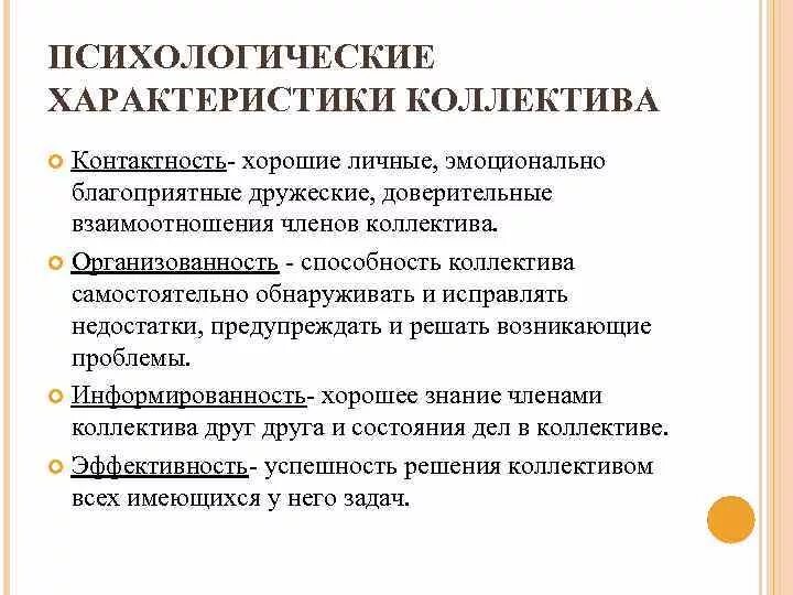 Психологические характеристики коллектива. Характеристика коллектива. Взаимоотношения в коллективе характеристика. Основные психологические характеристики коллектива. Психологическая характеристика организации