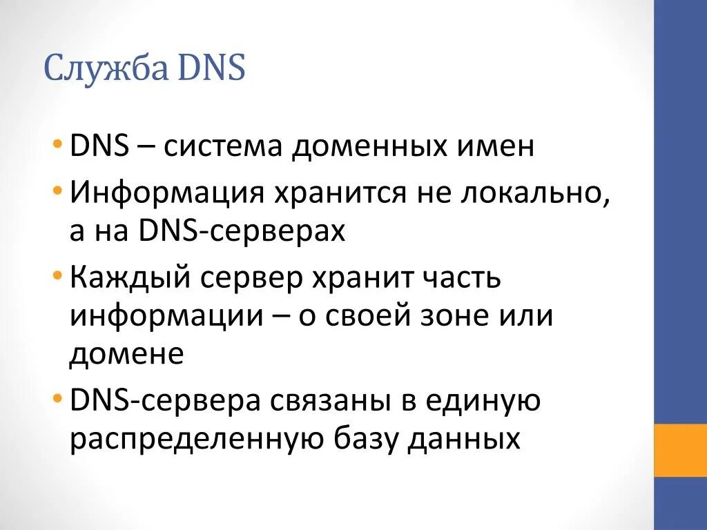 Служба доменных имен DNS. Доменная система ДНС. Служба доменных имен DNS занимается. Сетевая служба DNS.