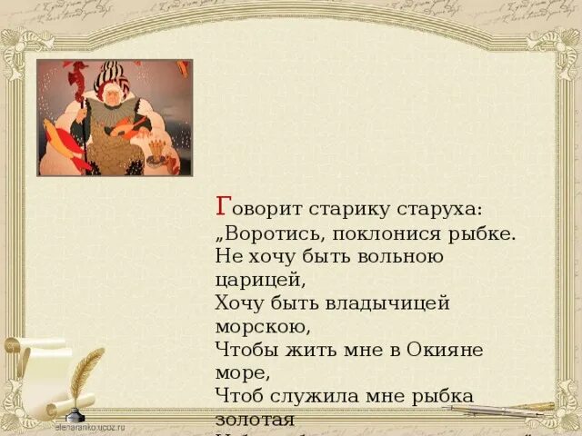 Хочу быть владычицей морскою а пушкин. Хочу быть царицей. воротись поклонися рыбке не хочу быть. не хочу быть вольною царицей. не хочу быть вольною царицей хочу быть владычицей морскою.