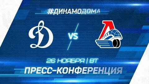 Динамо конференция