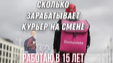 Достависта сколько можно зарабатывать. Работа курьером для школьников. Достависта 14 лет. Достависта курьер Пеший. Школьник курьер.