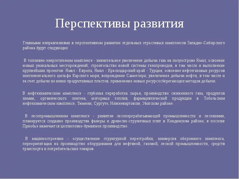 Проблемы западной сибири кратко. Перспективы развития района Западной Сибири. Проблемы и перспективы развития Западно Сибирского ТПК. Перспективы Западно Сибирского ТПК. Перспективы развития Западно Сибирского района.