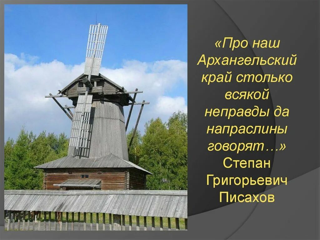 Край столько. Про наш архангельский край. малые корелы музей писахова. музеи архангельской области презентация. как раньше назывался архангельский край.