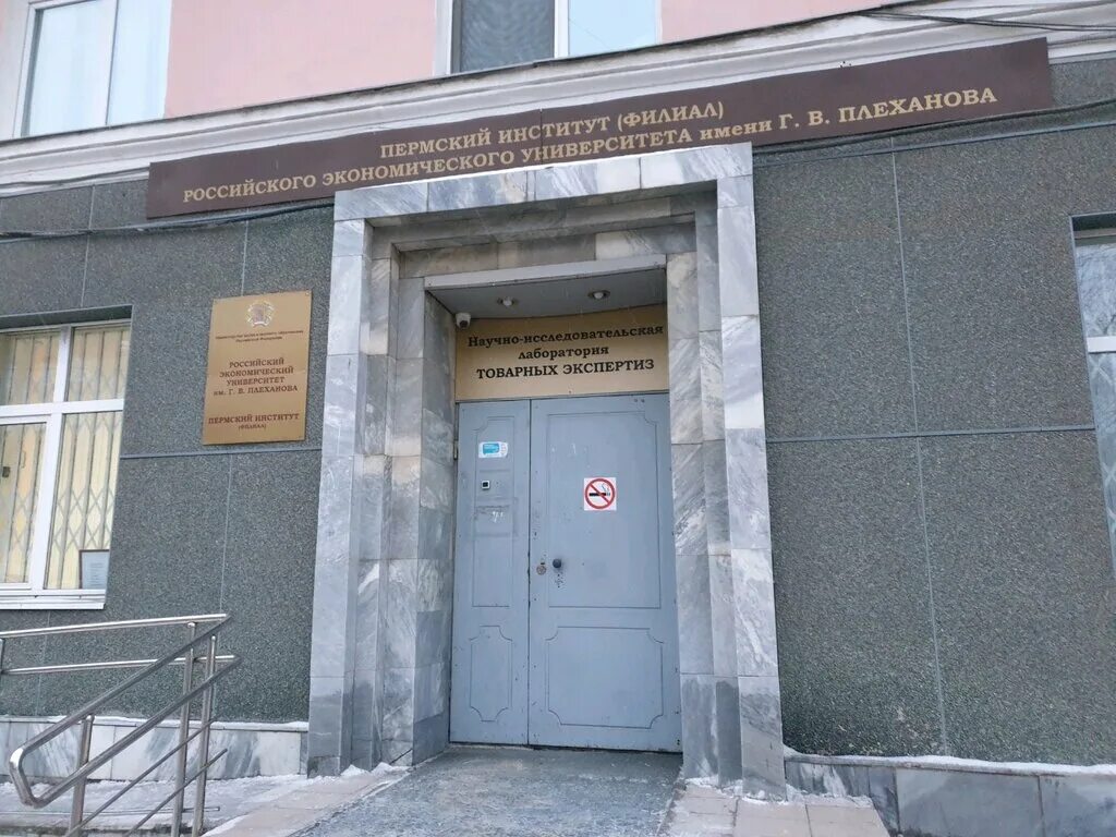 г. плеханова, пермь. г. имени плеханова пермь. колледж экономический университет им г.