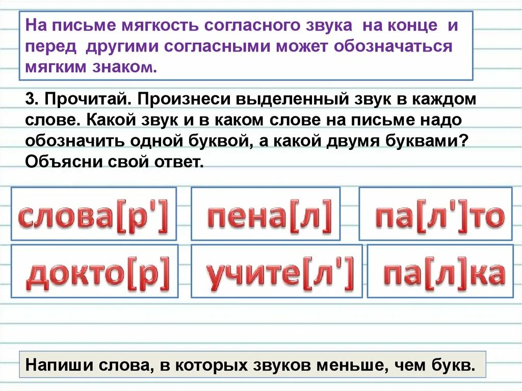 Прочитай произнеси выделенный звук в каждом слове. Мягкость согласного звука на письме обозначается. На конце мягкость согласного звука обозначается. На конце слова мягкость согласного звука обозначается. Звуки на письме.