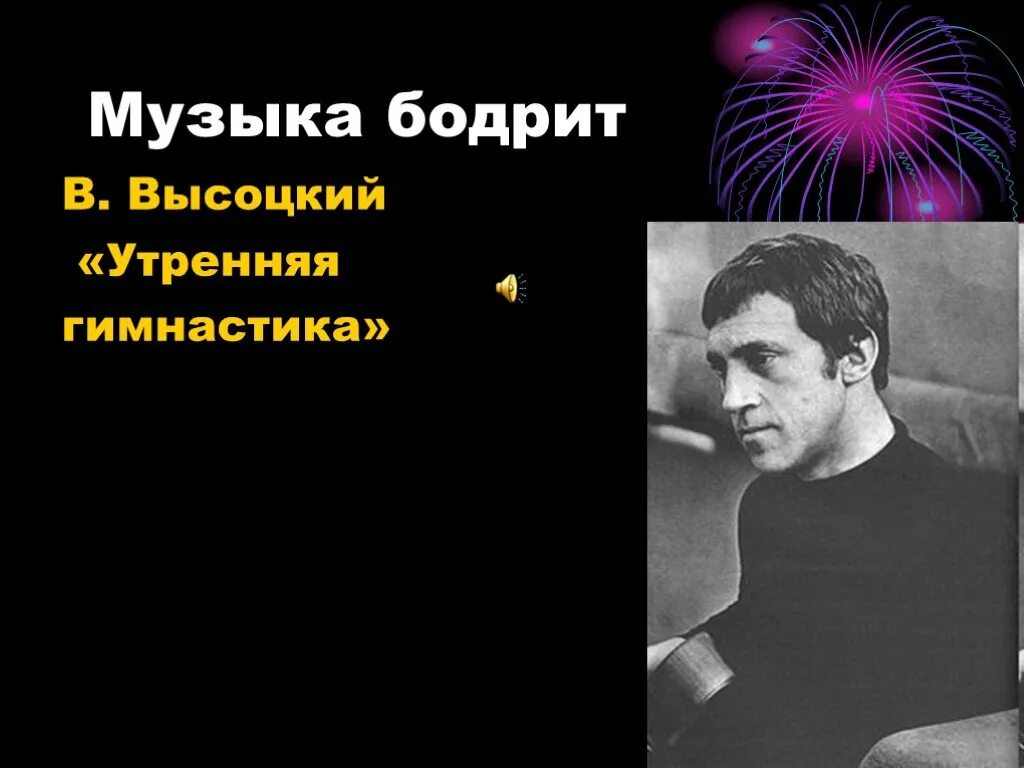 Песня высоцкого зарядка слушать. Утренняя гимнастика Высоцкий. Стихи Высоцкого Утренняя гимнастика. Утренняя гимнастика Высоцкий текст.