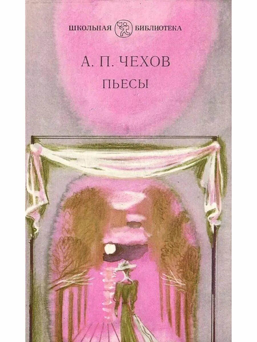 8 произведений чехова. Пьесы Чехова книга. Чехов а. "пьесы". Сборник пьес Чехова. Драматургия Чехова произведения.