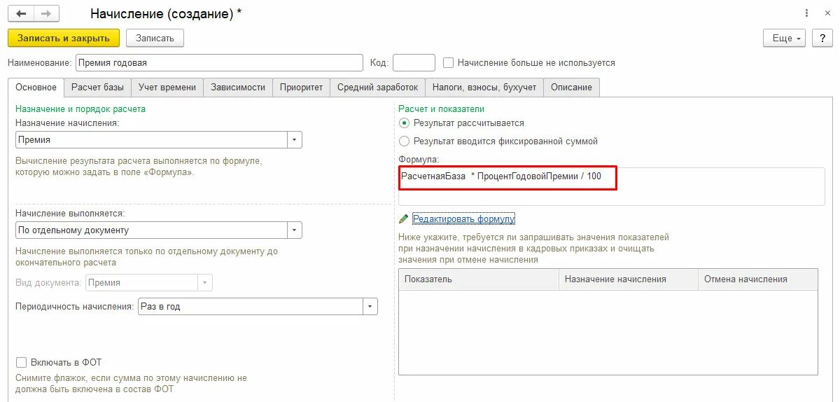 Начисление премии. Как начисляется годовая премия. Период начисления премии в ЗУП 3.1. Расчет премии в 1с.