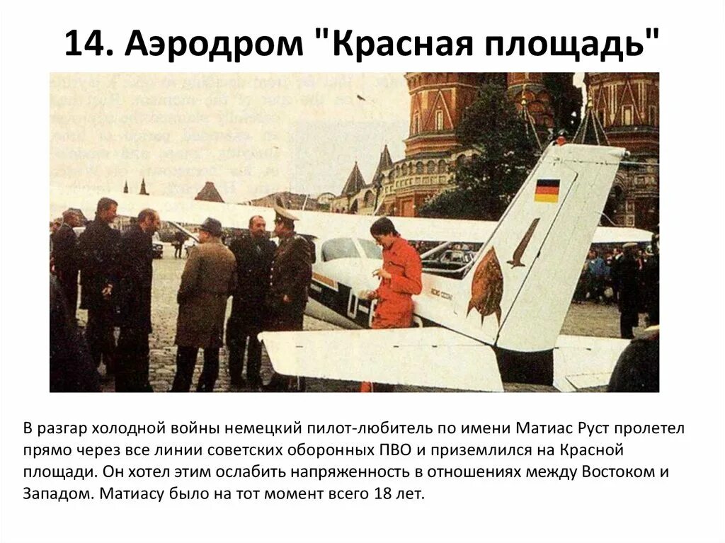 Приземлился на красной площади в 1987. Маттиас Руст на красной площади 1987. Руст 1987 красная площадь. Приземлился на красной площади в 1987 году Руст. Матиас Руст на красной площади.