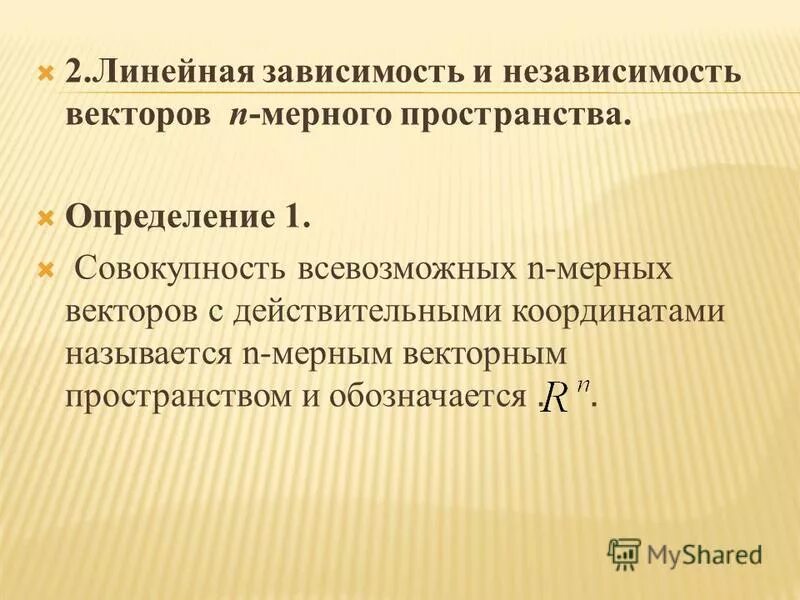 Независимость векторов. Линейно зависимые и линейно независимые векторы. Линейная зависимость и независимость векторов. Определение линейной зависимости и независимости векторов. Линейная зависимость и независимость n-мерных векторов.