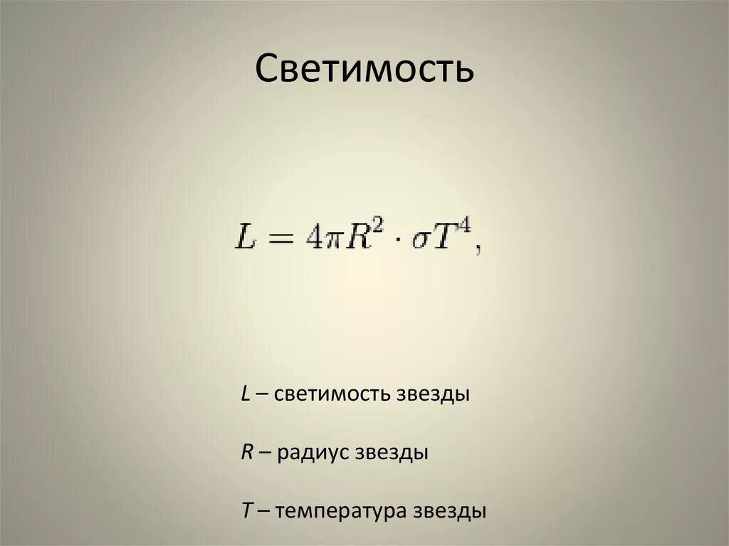 Формула заметить. Светимость формула. Формула светимости звезды. Светимость солнца формула. Формулы для определения светимости звезд.