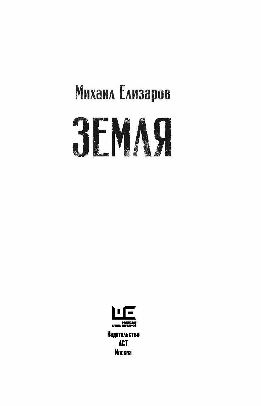 Земля книга Елизаров. «Земля» Михаила Елизарова. Книги михаила елизарова отзывы