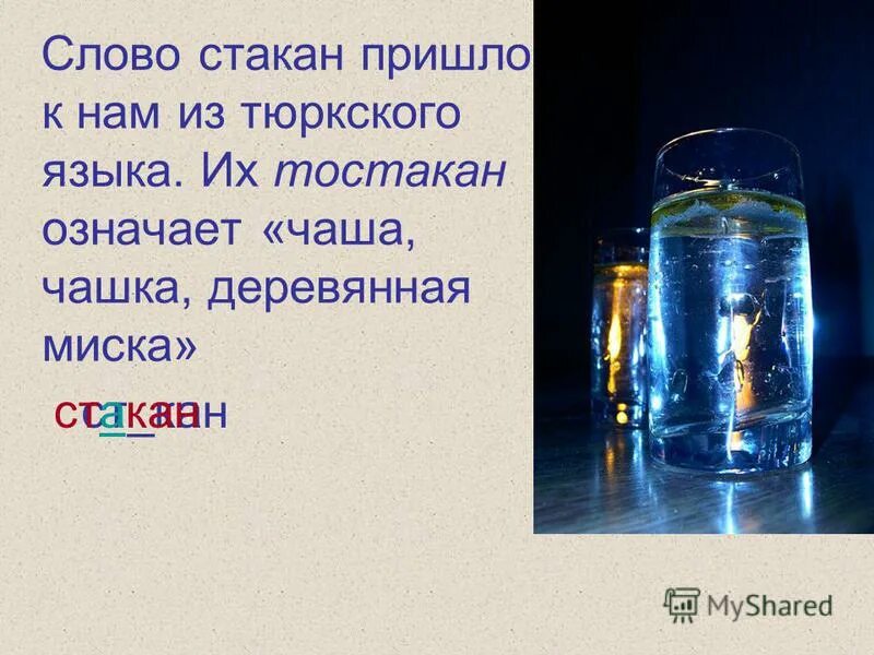 Слово стакан. Слово стакан. Слово стакан. Стакан происхождение слова. Слово стакан.