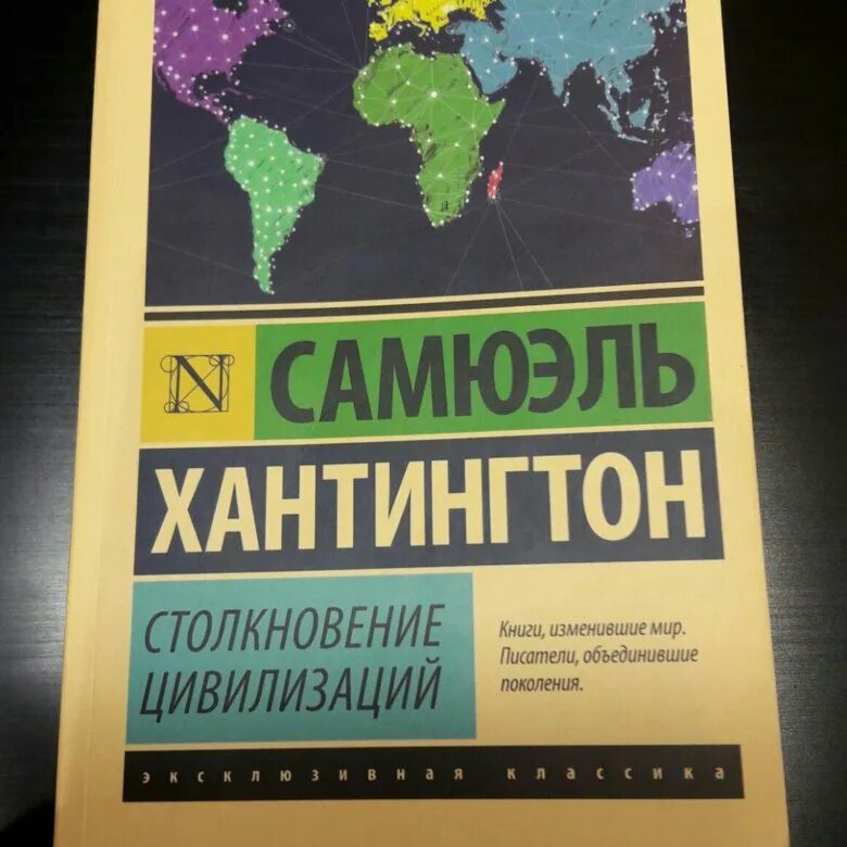 Автором идеи столкновения цивилизаций является. Столкновение цивилизаций. хантингтон столкновение. конфликт цивилизаций хантингтон. трактат столкновение цивилизаций.