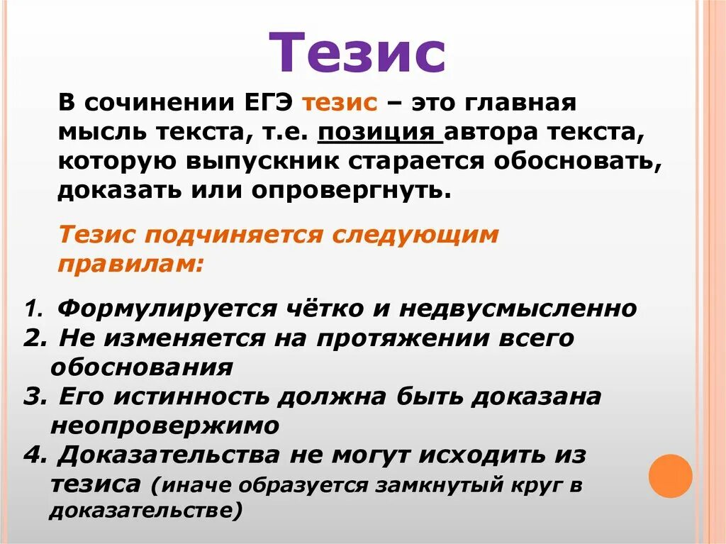 Главная мысль слово. Тезис. Тезисы текста. Тезис в сочинении это. Тезис в эссе.